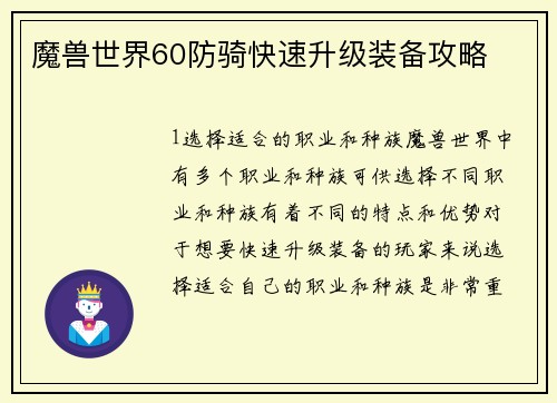 魔兽世界60防骑快速升级装备攻略