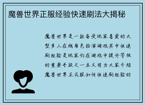 魔兽世界正服经验快速刷法大揭秘