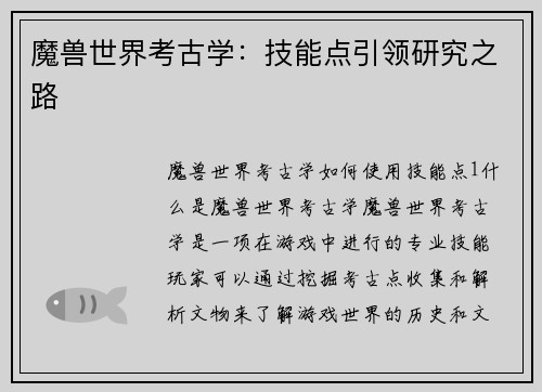 魔兽世界考古学：技能点引领研究之路