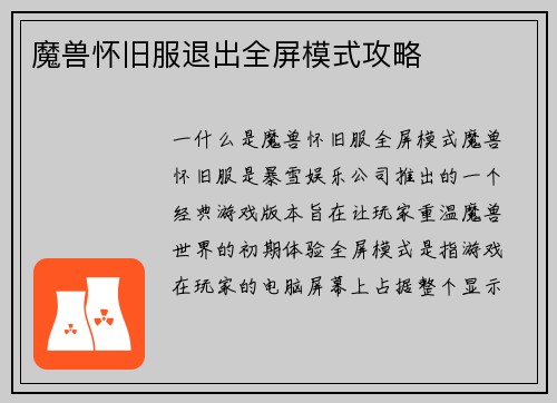 魔兽怀旧服退出全屏模式攻略
